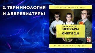 2. Терминология и аббревиатуры. Михаил Н. Мемуары Омеги 2.0. (2019)