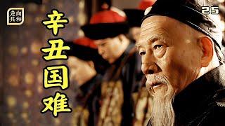 走向共和25：李鴻章代替奕劻，恨筆簽下《辛醜條約》，中國踏入半封建半殖民地時代