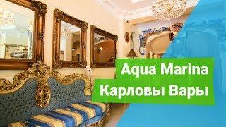 Спа-отель «Aqua Marina», курорт Карловы Вары, Чехия - sanatoriums.com