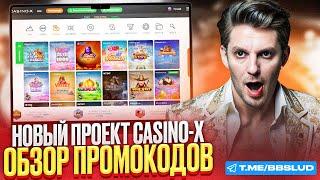 ЛУЧШИЙ ОБЗОР X CASINO | ПРОМОКОД КАЗИНО Х И БОНУСЫ КАЗИНО ИКС ДЛЯ ВЫИГРЫШЕЙ