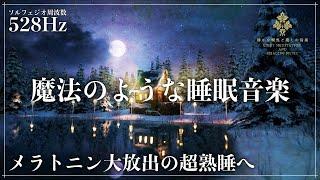 【夜の魔法使い】ソルフェジオ周波数528Hzに調整された瞑想睡眠導入音楽…心身、DNAを修復していく音の力で深い眠りで休息へ…メラトニン大増量の寝落ち確定でストレス緩和、疲労回復