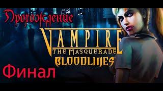 Финал. Концовки. Vampire: The Masquerade – Bloodline. Маскарад вампиров. Полное прохождение.