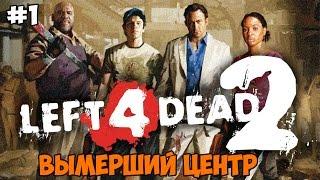 Left 4 Dead 2 Прохождение на русском Часть 1 Вымерший центр