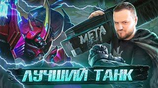 [ДИЧЬ НА СТРИМЕ] ГРОК ЛУЧШИЙ ТАНК MOBILE LEGENDS