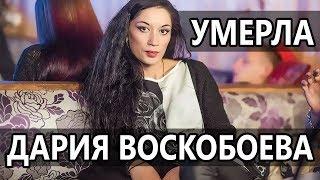 ДАРИЯ ВОСКОБОЕВА УМЕРЛА • ФИНАЛИСТКА БИТВЫ ЭКСТРАСЕНСОВ ДАРИЯ ВОСКОБОЕВА