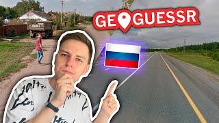 HARD MODE В GEOGUESSR - Россия