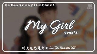 My Girl - Gonaki『电视剧 明天也想见到你 See You Tomorrow OST』