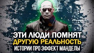 ● «Я ПОМНЮ ТО, ЧЕГО НЕ ПОМНИТЕ ВЫ…» Истории про эффект Манделы и сбои Матрицы