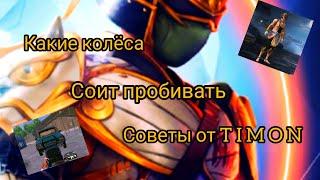 СОВЕТЫ ОТ TIMON (какие колёса стоит пробивать что бы транспорт не мог ехать) PUBG MOBILE