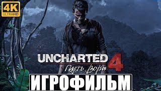 ИГРОФИЛЬМ UNCHARTED 4 ПУТЬ ВОРОВ [4K]  Полное Прохождение на Русском  Фильм Анчартед 4 на PS5