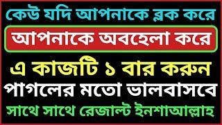 কেউ যদি আপনাকে ব্লক করে আপনাকে অবহেলা করে। এ কাজটি ১ বার করুন পাগলের মত ভালবাসবে। valobasar amol