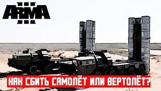 5 способов сбить самолет или вертолет | Арма 3