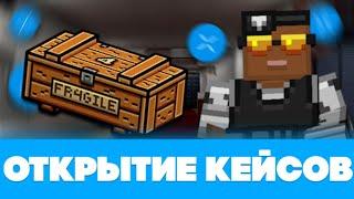  ОТКРЫТИЕ ХРУПКИХ КЕЙСОВ!!! | BLOCKPOST: Mobile