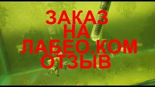 Отзыв про заказ на лабео.ком