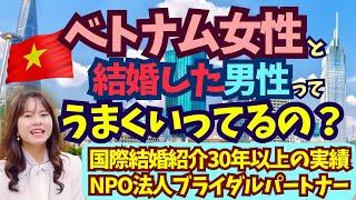 【国際結婚】ベトナム女性と結婚した男性ってうまくいってるの？インタビューしてみました