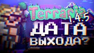 ВСЕ СПОЙЛЕРЫ ОБНОВЛЕНИЯ ТЕРРАРИЯ 1.4.5! ДАТА ВЫХОДА TERRARIA 1.4.5?