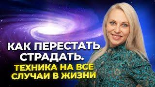 Как перестать страдать. Техника на все случаи жизни