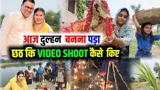 Chhath puja video shoot BTS vlog ️ #muskanart #vlog