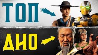 ТИР-ЛИСТ КАМЕО ПЕРСОНАЖЕЙ MORTAL KOMBAT 1 | САМЫЕ СИЛЬНЫЕ И СЛАБЫЕ В МОРТАЛ КОМБАТ