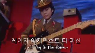 Killing In The Name Performed By The North Korean Military Chorus (Rare Footage)