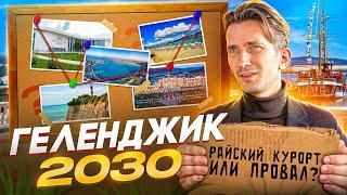 Не переезжай в Геленджик, пока не узнаешь, что будет в 2030 году!