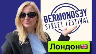 London Vlog, Лондон, как отдыхают англичане??? Bermondsey Street Festival