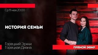 Прямой эфир - История Семьи; Горецкие [11.05.22]