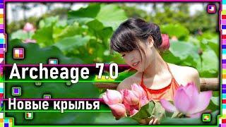 Archeage 7.0 - Новые крылья / Новая внешка на крылья