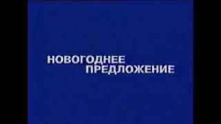 Рекламный блок (Первый канал, 8.12.2002) (1)