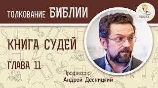 Книга Судей. Глава 11. Андрей Десницкий. Ветхий Завет