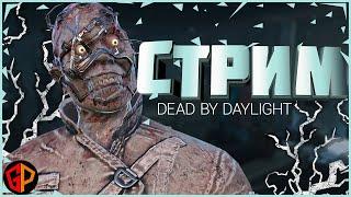 ДБД стрим за убийц и выживших. Играем с подписчиками - Dead by Daylight