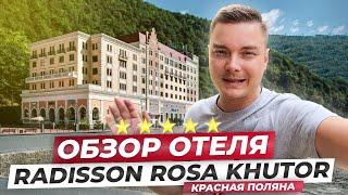 Обзор отеля Radisson Rosa Khutor 5* в Красной Поляне // Сочи