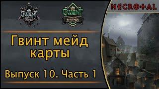 Гвинт. Гвинт мейд карты. Выпуск 10. Часть 1