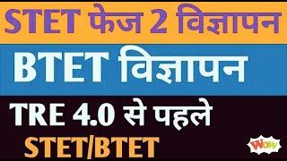 STET PHASE 2 Notification। BTET नोटिफिकेशन। TRE 4 Notification?#stetupdate​​ #stet​​ #btet​​ #tre​