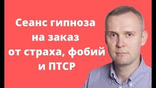 Индивидуальный сеанс гипноза на заказ от страха, фобий и ПТСР!