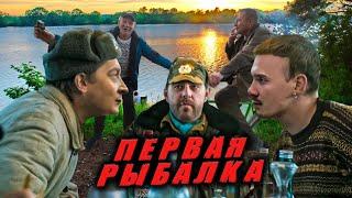 МОЯ ПЕРВАЯ РЫБАЛКА