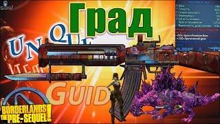 Borderlands the Pre Sequel Hail Град Unique item guides +Save