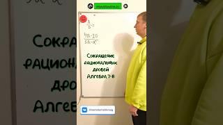 Сокращение рациональных дробей Алгебра 7-8#shots #математика #задача #школа #maths #учеба #education