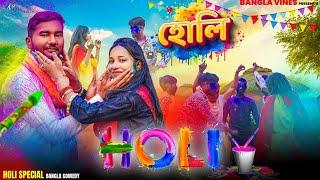 Holi Special Bangla Comedy Video/হোলি/Desi Holi  Comedy Video/Purulia New Bangla Comedy Video 2025