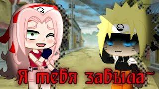 •| Meme |•  Я тебя забыла  {Naruto}  Gacha Club