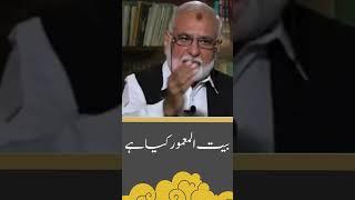 بیت المعور کیا ہے ؟ | Prof Qalb Bashir Khawar Butt | Quran House Society