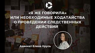  «А я же говорила: к чему ведут отказы в ходатайствах».