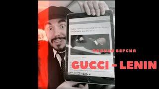 GUCCI Lenin (1 и 2 куплеты)