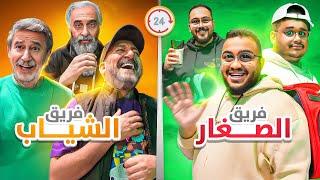 تحدي اسرع فريق ينجز المهام خلال ساعة !! ⏳