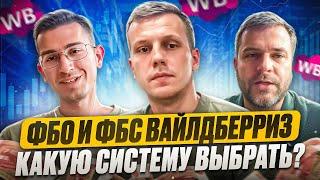 ФБО и ФБС Вайлдберриз - какую систему выбрать? Прямой эфир селлеров!