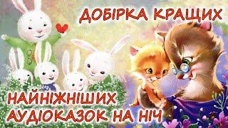  АУДІОКАЗКИ НА НІЧ - "10 КРАЩИХ НАЙНІЖНІШИХ КАЗОК ЗАСИНАЙОК" | Аудіокниги дітям українською мовою