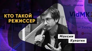 Максим Кулагин - Кто такой Режиссер