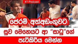 ජෙරම් අත්අඩංගුවට! - සුව මෙහෙයට ආපු "සාධු" ගේ පැටිකිරිය මෙන්න | 05:05 | #07 Podcast