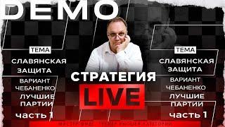 Славянская защита. Вариант Чебаненко. Лучшие партии. Часть-1. Игорь Немцев. Обучение шахматам