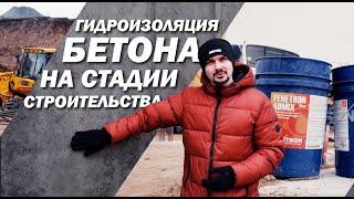 Гидроизоляция бетона на этапе нового строительства | Служба гидроизоляции